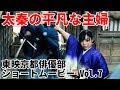 東映京都ショートムービーvol.7「太秦の平凡な主婦」潮田由香里