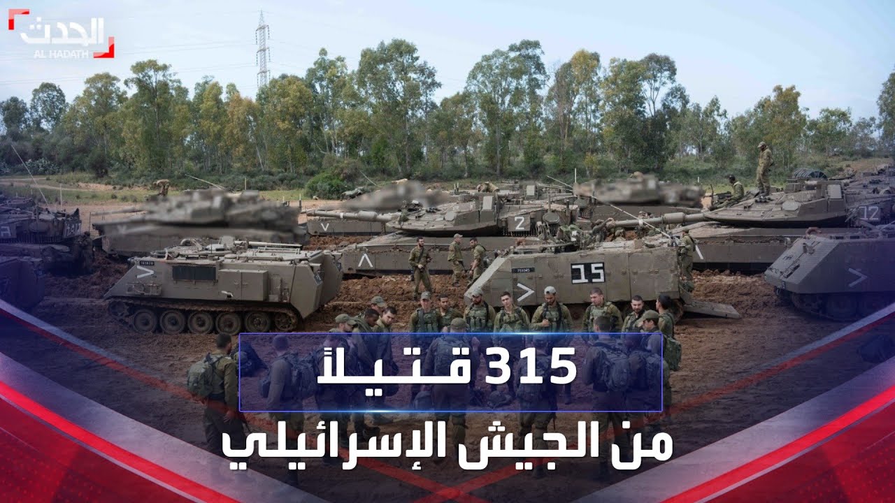 نشرة 8 غرينيتش | الجيش الإسرائيلي يعلن سقوط 315 قتيلاً من قواته منذ أحداث 7 أكتوبر