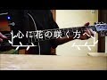 『心に花の咲く方へ』ASKA (ドラマ「竜馬がゆく」主題歌) acoustic virsion  by kenchan