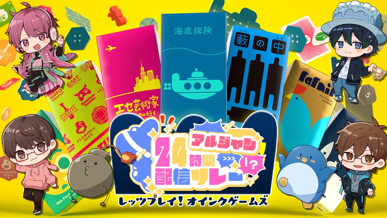 【ボドゲ最強決定戦】オインクゲームで最強決めようぜ🐇#アルジャン24時間配信リレー