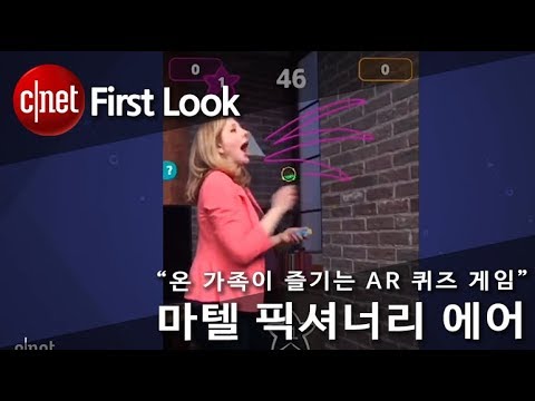 “온 가족이 즐기는 AR 퀴즈 게임” 마텔 픽셔너리 에어