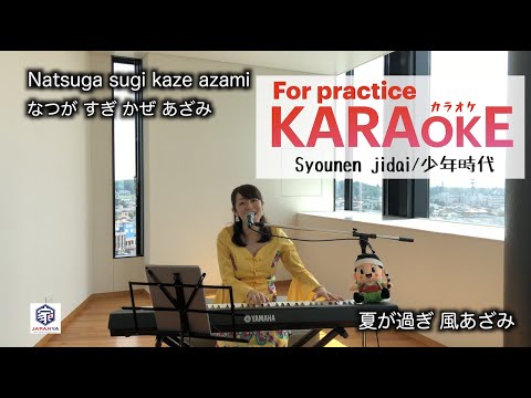 【KARAOKE Romaji Syounen jidai 少年時代/Inoue Yousui 井上陽水】For practice (COVER BY Suwa Junko すわじゅんこ)