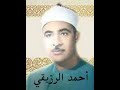 الشيخ أحمد الرزيقي رحمه الله سورة آل عمران 30 51 تلاوة مجودة الشيخ أحمد الرزيقي رحمه الله سورة آل عمران 30 51 تلاوة مجودة