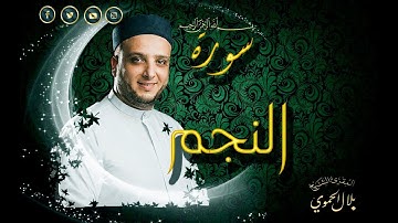 سورة النجم | بلال علي الحموي | Surat - Al Najem | Bilal Hamwi