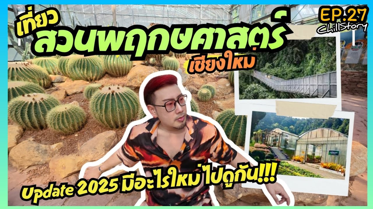 สวนพฤกษศาสตร์ เชียงใหม่ อัพเดทล่าสุด มีอะไรใหม่ไปดูกัน!!! | Chill Story EP.27