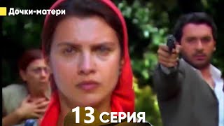 Дочки-матери 13 Серия (русский дубляж)