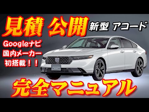 【新型車】ホンダ新型アコード見積公開＆完全マニュアル！！セダン不人気の日本で売れるの！？最新のハイブリッド技術装備、流麗デザイン＆超ハイテク機能搭載！！