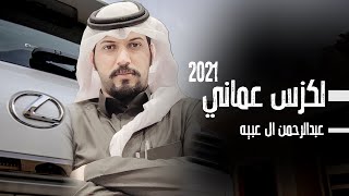 #عبدالرحمن_ال_عبيه - لكزس عمانيَ (حصريا) 2021