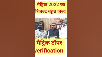 Bihar board matric topper Verification| Matric ka result kab aayega | Bihar board matric Result 2022