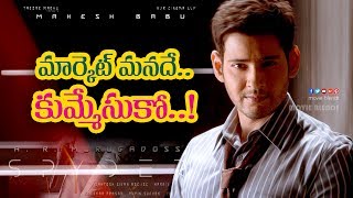 మార్కెట్‌ మనదే..కుమ్మేసుకో..! Mahesh Babu & Murugadoss Spyder Movie | Koratala Siva