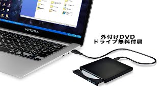 VETESA 2021年春夏モデルVT-Pro14ノートパソコン 外付けDVD付き/日本語キーボード　14.1インチ　初期設定不要