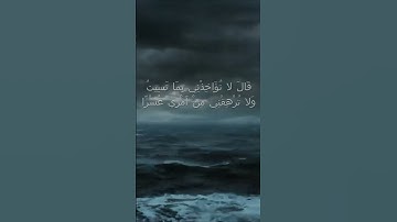قَالَ لا تُؤَاخِذْنِي بِمَا نَسِيتُ - سورة الكهف اية 73  - مع صوت البحر بصوت جميل
