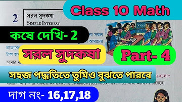 কষেদেখি- 2 || সরল সুদকষা || Class 10 Math || Simple Interest || Part-4 || দাগ নং-16,17,18 || #maths