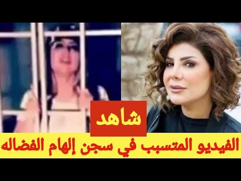 المقطع المتسبب في سجن إلهام الفضالة وإسائتها للكويت