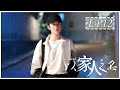 [ENG SUB] 以家人之名 第12集 | Go Ahead EP12 (谭松韵、宋威龙、张新成主演）