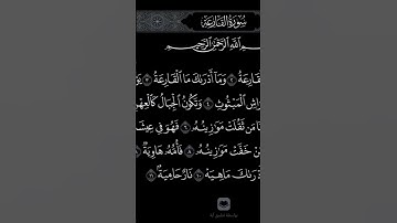 سورة القارعة #اكسبلور #المصحف #دويتو #لايك