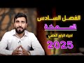 احياء الرابع علمي 2025 الفصل السادس المحاضرة 1 السمكة