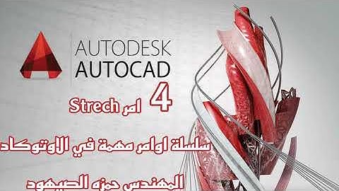 طريقك لأحتراف الاوتوكاد | 04 | الاستطالة Strech