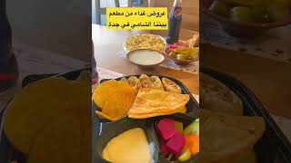 عروض غداء من بيتنا الشامي في جدة