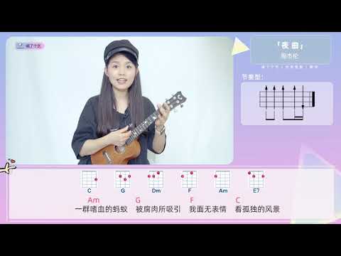 周杰伦《夜曲》喵了个艺乌克丽丽ukulele弹唱教学