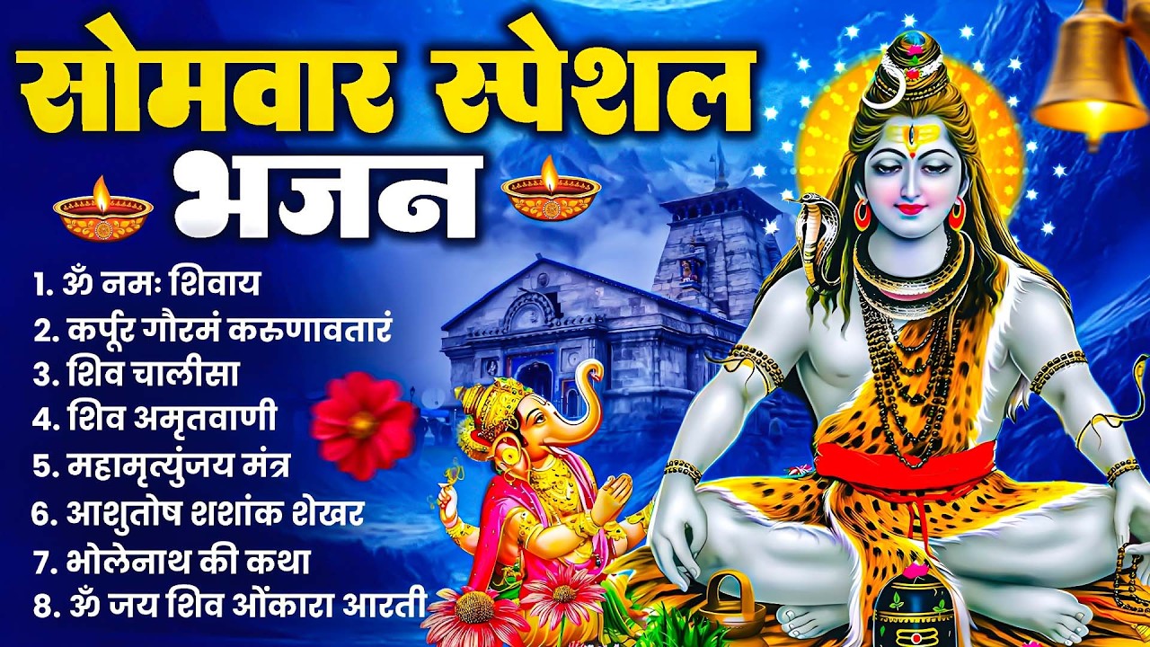 सोमवार भक्ति भजन : ॐ नमः शिवाय, शिव अमृतवाणी, महामृत्युंजय मंत्र, शिव चालीसा, ॐ जय शिव ओंकारा