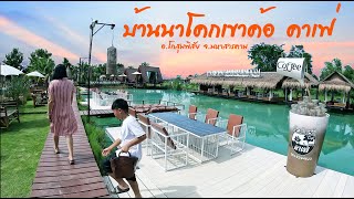 คาเฟ่ทุ่งนา บ้านนาโคกเขาค้อ #คาเฟ่ #คาเฟ่มหาสารคาม #ร้านอาหารมหาสารคาม #ที่เที่ยวมหาสารคาม #cafe