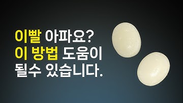 치통 해결방법 이빨아플때 해결방법 대박