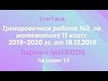 Тренировочная работа №2 СтатГрада по математике 11 класс 2019-2020 гг. от 18.12.2019. Задание 13.