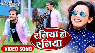 #VIDEO | रनिया हो रनिया | #Arvind Akela Kallu | #Shilpi Raj | Raniya Ho Raniya | #Bhojpuri Song 2021