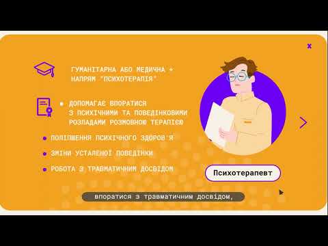 Психолог, психотерапевт чи