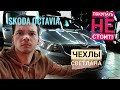 Шкода Октавия Чехлы " Светлана " ЭТО НУЖНО знать перед покупкой данных чехлов! Продавец НЕ расскажет