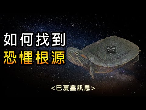 22▴如何找到◐恐懼根源◑？!【巴夏鑫訊息】