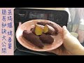 Panasonic 蒸焗爐 烤蕃薯｜蒸焗爐食譜｜Bake Sweet Potatoes | 里想煮意 Leisure Cooking