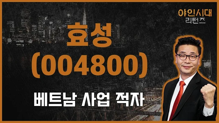 자회사에 달린 지주사, 베트남 사업은 적자? (feat. 효성화학) / 효성(004800) [이재필 전문가_야인시대 리턴즈]