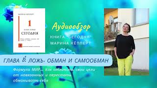 8 глава Аудиообзор ГЛАВА 8  ЛОЖЬ, ОБМАН И САМООБМАН