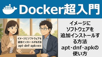 Docker超入門：イメージにソフトウェアを追加インストールする方法｜apt・dnf・apkの使い方