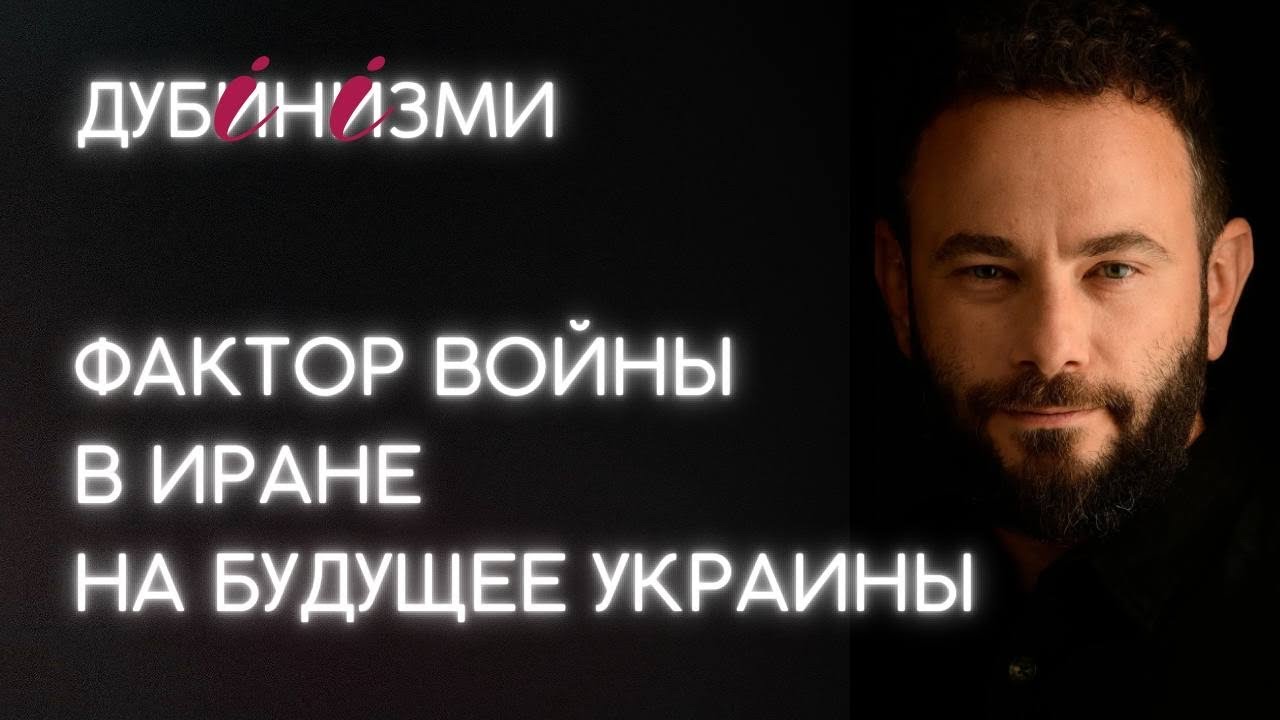 Фактор войны в Иране на будущее Украины