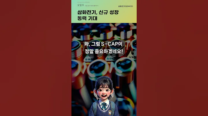 삼화전기, 신규 성장 동력 기대 #20240919#주식#증권정보#주식정보