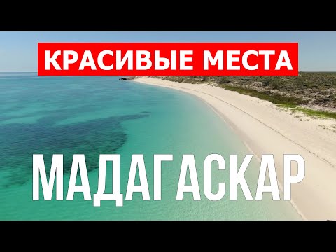 Отдых на острове Мадагаскар, Африка | Пляжи, море, туризм | Видео 4к | Мадагаскар красивые места