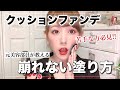 【簡単】クッションファンデの塗り方を３つのポイントで徹底解説♡綺麗な肌に仕上げる方法！【初心者メイク】【元美容部員】