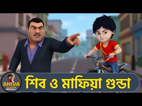 শিব ও মাফিয়া গুন্ডা | Shiva & The Mafia Goon | Shiva Tv Show Bengali | Super Bangla Animation