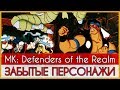 Mortal Kombat - Забытые персонажи DotR