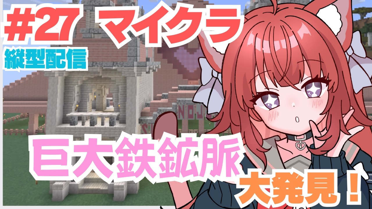 【Minecraft:縦横同時】巨大鉄鉱脈を 掘る!!【#27】#vtuber #新人vtuber #マインクラフト #マイクラ #minecraft #雑談 #shorts #縦型配信
