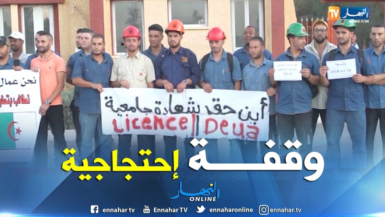 الأغواط : عمال سوناطراك بحاسي الرمل يطالبون بإعادة التصنيف