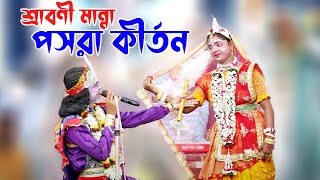 Shrabani Manna Pasara Kirtan Gan  Nouka Bilash Kirtan 2021 (Part *2) শ্রাবনী মান্না পসরা কীর্তন