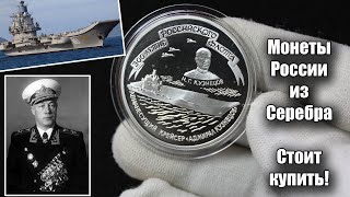 Перспективные серебряные монеты 3 рубля 1996 года 300 лет Российскому Флоту Адмирал Кузнецов