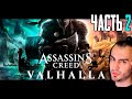 Разборки с Конунгом ! ➤ ASSASSIN’S CREED: Valhalla \ Вальгалла ➤ Прохождение #2