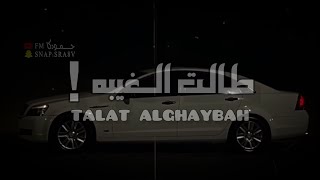 طالت الغيبه ♪ - sra8v - بطيء - (حصرياً) - 2023