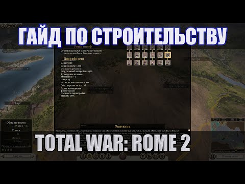 Видео: Стратегия строительства (Строительные билды, гайд) в игре Total War: Rome 2. Фракция Бактрия.