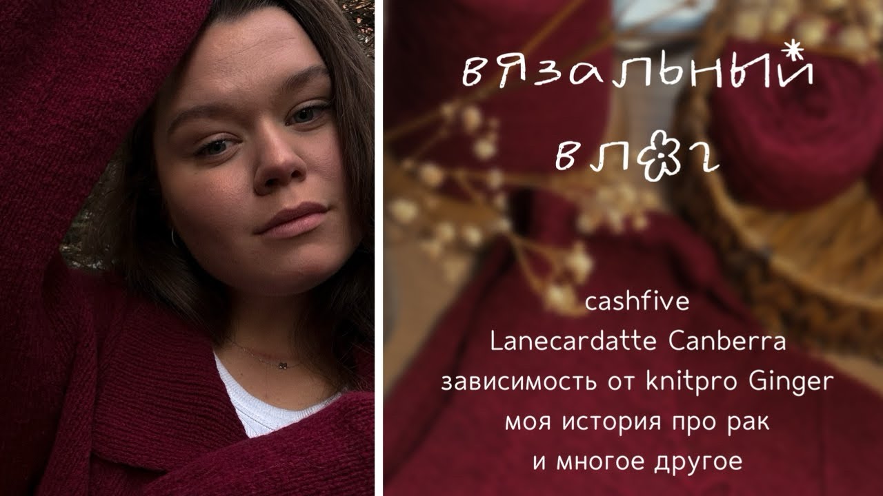 вязальный влог №3 | влюбилась в knitpro Ginger, первая Canberra и тестирование описания у Лики
